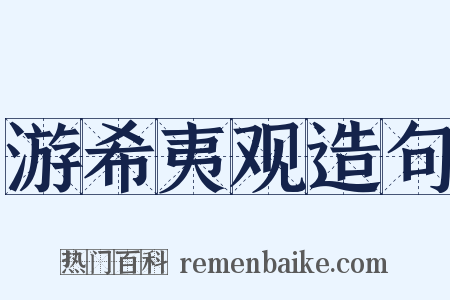 游希夷观造句是什么意思的图片